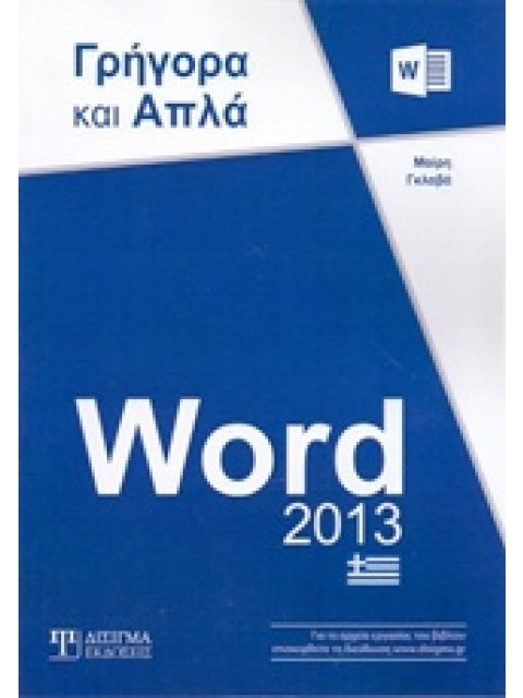 WORD 2013 ΓΡΗΓΟΡΑ ΚΑΙ ΑΠΛΑ