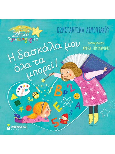 Η δασκάλα μου όλα τα μπορεί