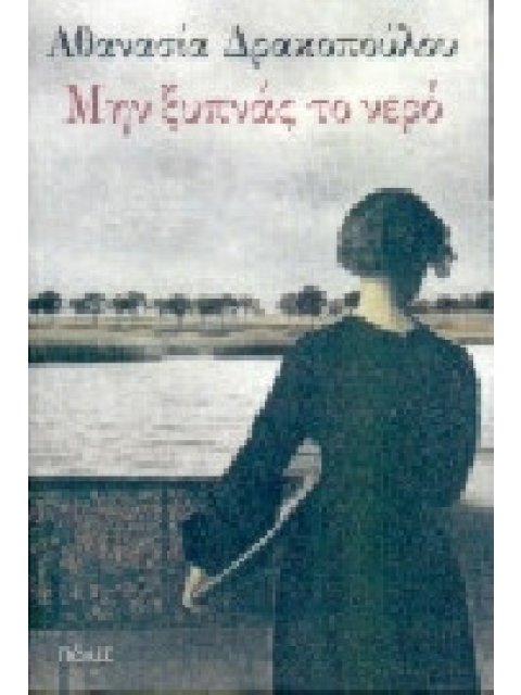 ΜΗΝ ΞΥΠΝΑΣ ΤΟ ΝΕΡΟ ΔΙΗΓΗΜΑΤΑ