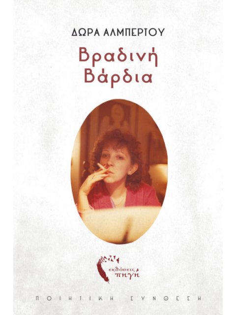 ΒΡΑΔΙΝΗ ΒΑΡΔΙΑ