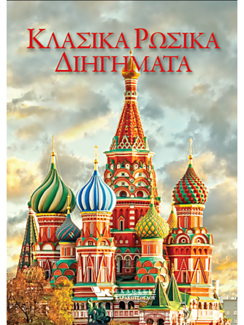 Κλασικά Ρωσικά Διηγήματα