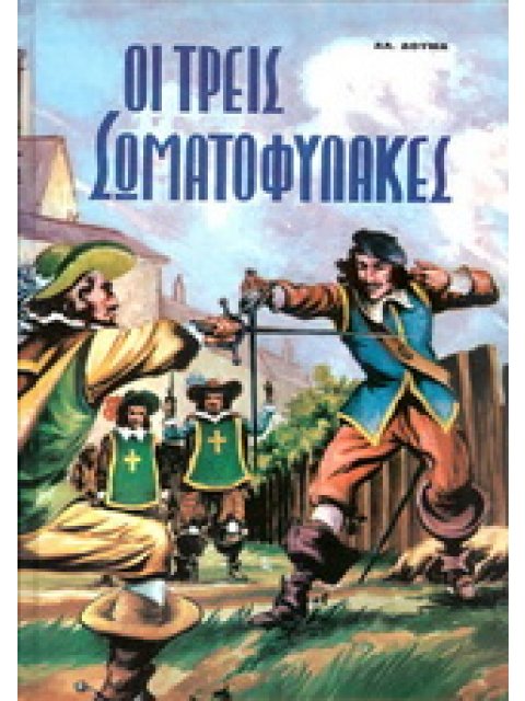 ΟΙ ΤΡΕΙΣ ΣΩΜΑΤΟΦΥΛΑΚΕΣ