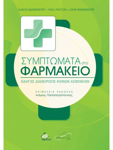 Συμπτώματα στο Φαρμακείο -Οδηγός διαχείρισης κοινών ασθενειών