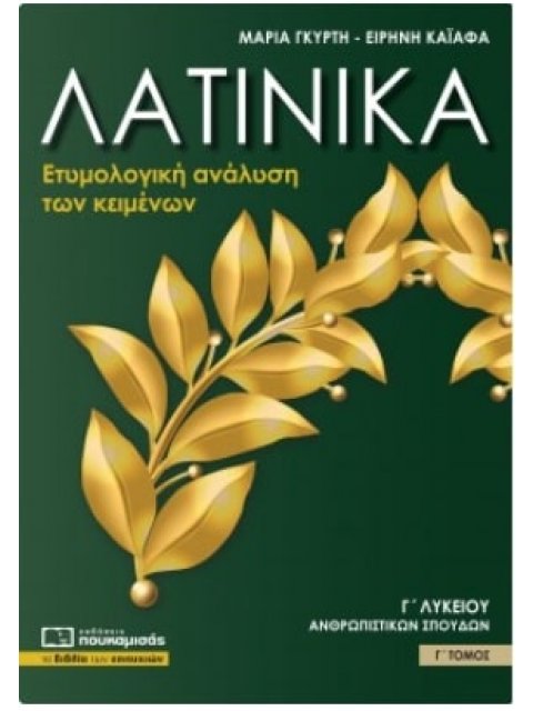 ΛΑΤΙΝΙΚΑ Γ' ΛΥΚΕΙΟΥ ΑΝΘΡΩΠΙΣΤΙΚΩΝ ΣΠΟΥΔΩΝ Γ' ΤΟΜΟΣ -Ετυμολογική ανάλυση των κειμένων