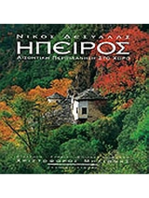 ΗΠΕΙΡΟΣ ΑΙΣΘΗΤΙΚΗ ΠΕΡΙΠΛΑΝΗΣΗ ΣΤΟ ΧΩΡΟ