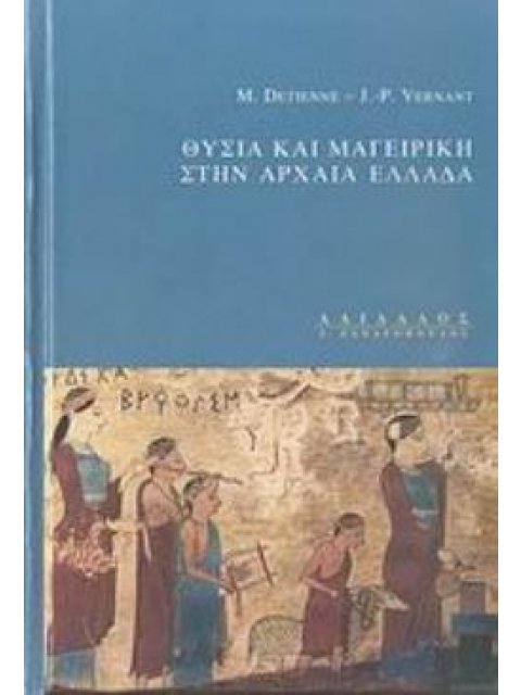 ΘΥΣΙΑ ΚΑΙ ΜΑΓΕΙΡΙΚΗ ΣΤΗΝ ΑΡΧΑΙΑ ΕΛΛΑΔΑ