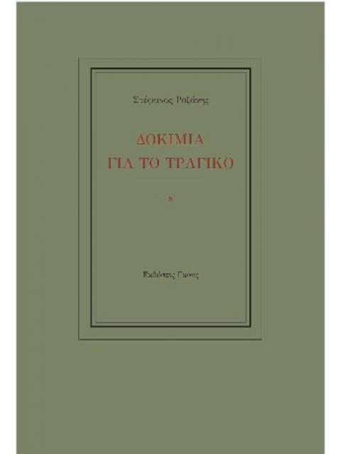 ΔΟΚΙΜΙΑ ΓΙΑ ΤΟ ΤΡΑΓΙΚΟ