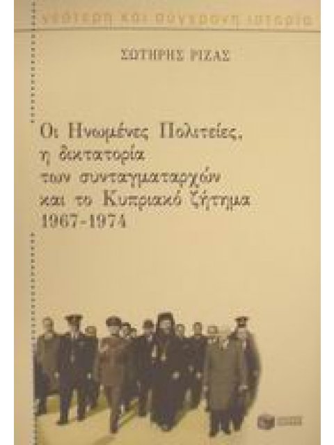 ΟΙ ΗΝΩΜΕΝΕΣ ΠΟΛΙΤΕΙΕΣ, Η ΔΙΚΤΑΤΟΡΙΑ ΤΩΝ ΣΥΝΤΑΓΜΑΤΑΡΧΩΝ ΚΑΙ ΤΟ ΚΥΠΡΙΑΚΟ ΖΗΤΗΜΑ 1967-1974