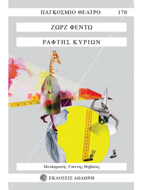 ΡΑΦΤΗΣ ΚΥΡΙΩΝ 3Η ΕΚΔΟΣΗ
