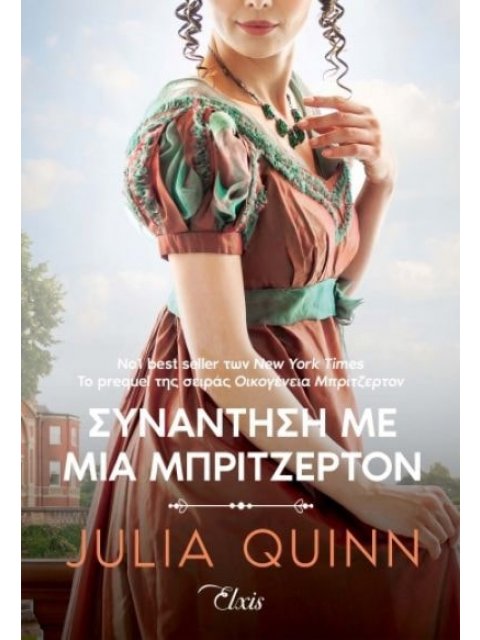 Ρόκσμπι - No 1 : Συνάντηση με μια Μπρίτζερτον