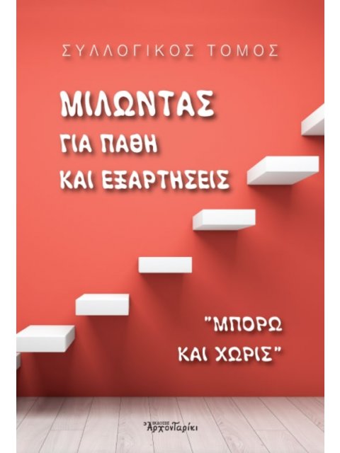 ΜΙΛΩΝΤΑΣ ΓΙΑ ΠΑΘΗ ΚΑΙ ΕΞΑΡΤΗΣΕΙΣ