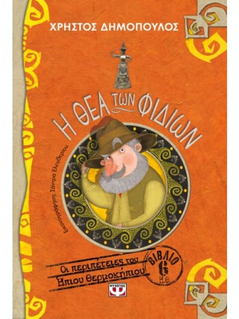 ΟΙ ΠΕΡΙΠΕΤΕΙΕΣ ΤΟΥ ΗΠΙΟΥ ΘΕΡΜΟΚΗΠΙΟΥ 6: Η ΘΕΑ ΤΩΝ ΦΙΔΙΩΝ