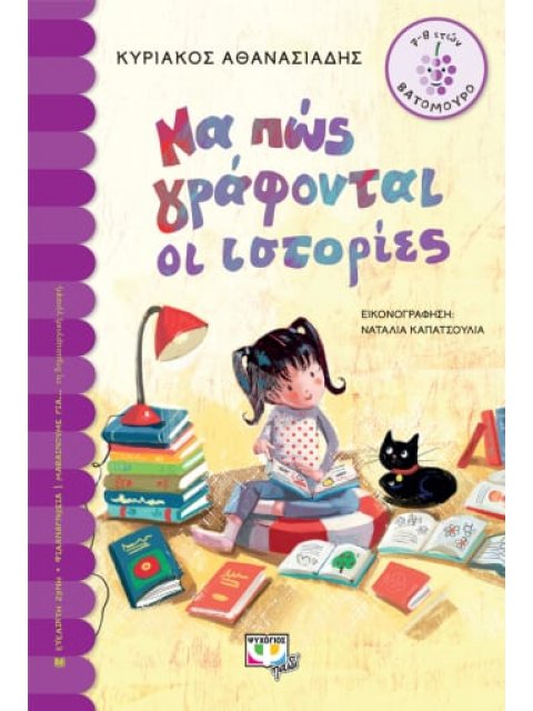 ΒΑΤΟΜΟΥΡΟ: ΝΑ ΠΩΣ ΓΡΑΦΟΝΤΑΙ ΟΙ ΙΣΤΟΡΙΕΣ