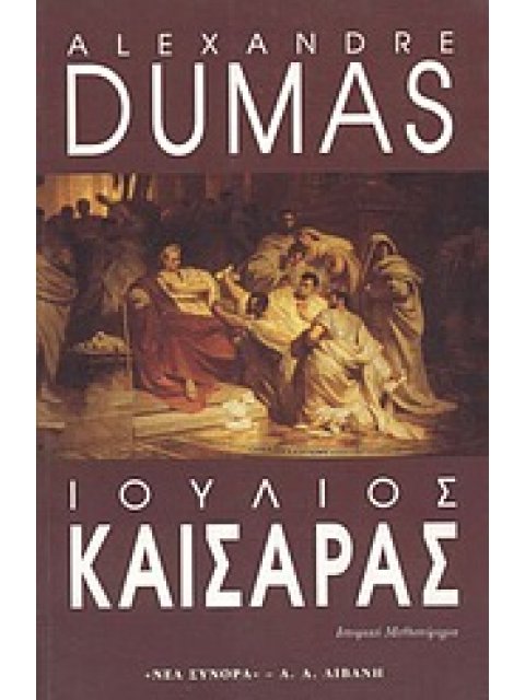 ΙΟΥΛΙΟΣ ΚΑΙΣΑΡΑΣ ΙΣΤΟΡΙΚΟ ΜΥΘΙΣΤΟΡΗΜΑ