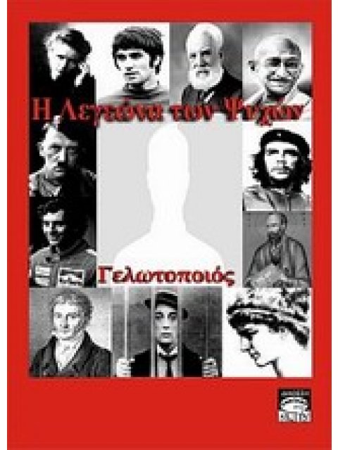 Η ΛΕΓΕΩΝΑ ΤΩΝ ΨΥΧΩΝ