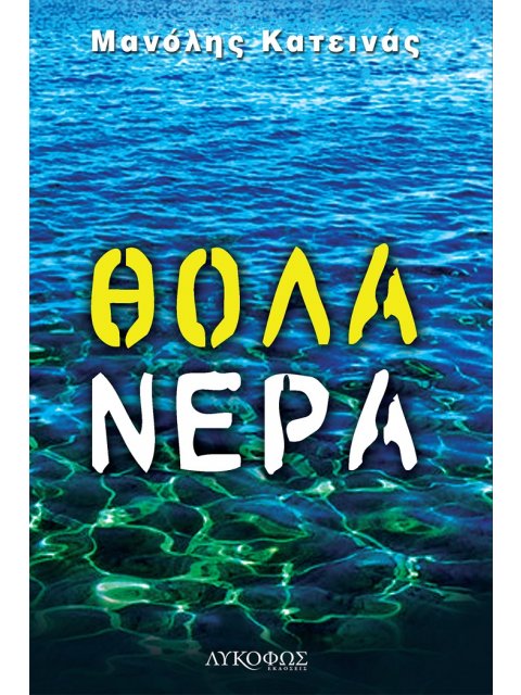 ΘΟΛΑ ΝΕΡΑ