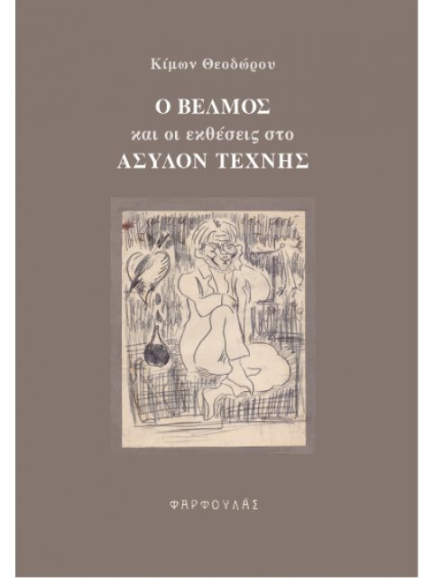 Ο ΒἘΛΜΟΣ ΚΑΙ ΟΙ ΕΚΘΕΣΕΙΣ ΣΤΟ ΑΣΥΛΟΝ ΤΕΧΝΗΣ