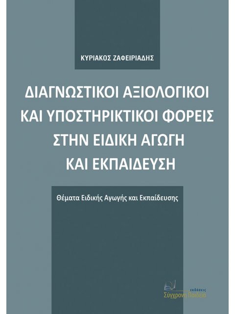 ΔΙΑΓΝΩΣΤΙΚΟΙ ΑΞΙΟΛΟΓΙΚΟΙ ΚΑΙ ΥΠΟΣΤΗΡΙΚΤΙΚΟΙ ΦΟΡΕΙΣ ΣΤΗΝ ΕΙΔΙΚΗ ΑΓΩΓΗ ΚΑΙ ΕΚΠΑΙΔΕΥΣΗ