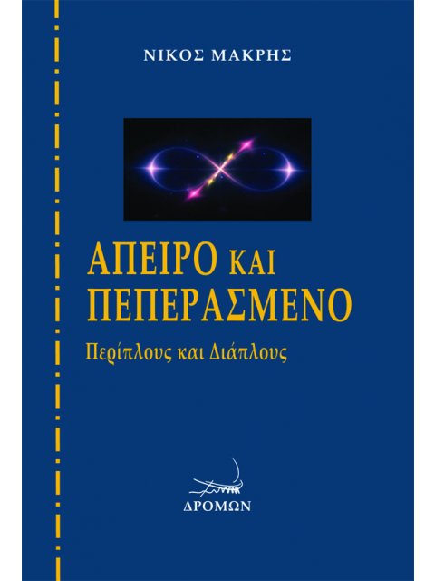 ΑΠΕΙΡΟ ΚΑΙ ΠΕΠΕΡΑΣΜΕΝΟ ΠΕΡΙΠΛΟΥΣ ΚΑΙ ΔΙΑΠΛΟΥΣ