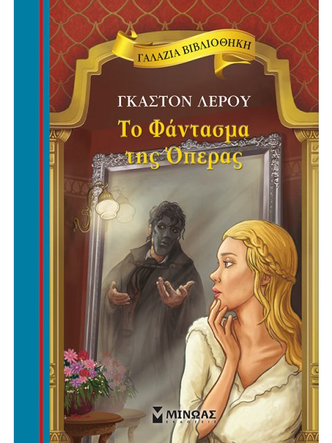 Γαλάζια βιβλιοθήκη- Το Φάντασμα της Όπερας