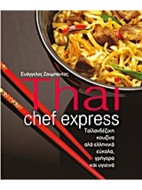 THAI CHEF EXPRESS ΤΑΪΛΑΝΔΕΖΙΚΗ ΚΟΥΖΙΝΑ ΑΛΑ ΕΛΛΗΝΙΚΑ ΕΥΚΟΛΑ, ΓΡΗΓΟΡΑ ΚΑΙ ΥΓΙΕΙΝΑ