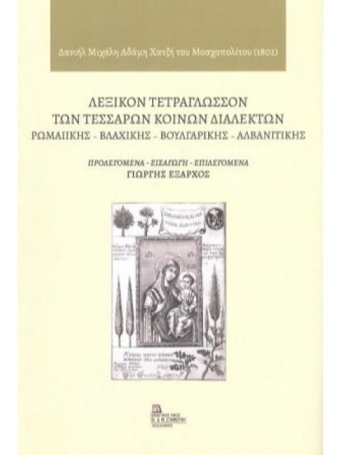 ΛΕΞΙΚΟΝ ΤΕΤΡΑΓΛΩΣΣΟΝ ΤΩΝ ΤΕΣΣΑΡΩΝ ΚΟΙΝΩΝ ΔΙΑΛΕΚΤΩΝ -ΡΩΜΑΙΙΚΗΣ - ΒΛΑΧΙΚΗΣ - ΒΟΥΛΓΑΡΙΚΗΣ - ΑΛΒΑΝΙΤΙΚΗΣ