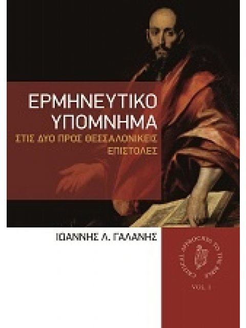 ΕΡΜΗΝΕΥΤΙΚΟ ΥΠΟΜΝΗΜΑ ΣΤΙΣ ΔΥΟ ΠΡΟΣ ΘΕΣΣΑΛΟΝΙΚΕΙΣ ΕΠΙΣΤΟΛΕΣ
