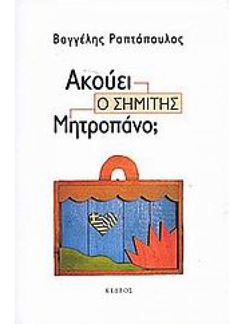 ΑΚΟΥΕΙ Ο ΣΗΜΙΤΗΣ ΜΗΤΡΟΠΑΝΟ; 2Η ΕΚΔΟΣΗ