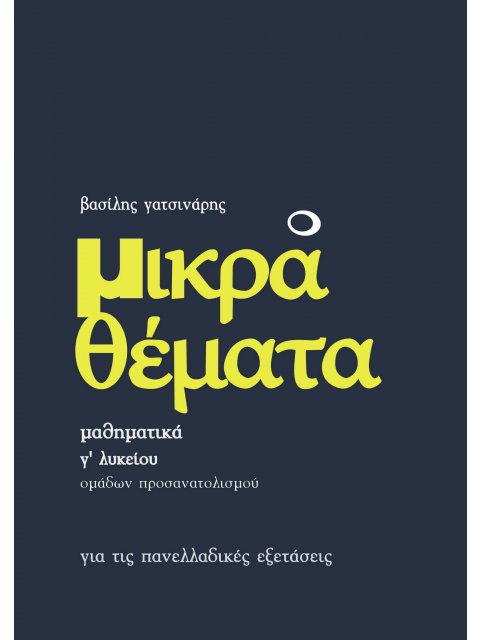 ΜΙΚΡΑ ΘΕΜΑΤΑ - ΜΑΘΗΜΑΤΙΚΑ Γ' ΛΥΚΕΙΟΥ ΠΡΟΣΑΝΑΤΟΛΙΣΜΟΥ ΘΕΤΙΚΩΝ ΣΠΟΥΔΩΝ