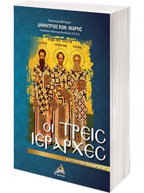 ΟΙ ΤΡΕΙΣ ΙΕΡΑΡΧΕΣ ΑΣΥΓΚΡΙΤΟΙ ΠΑΙΔΑΓΩΓΟΙ