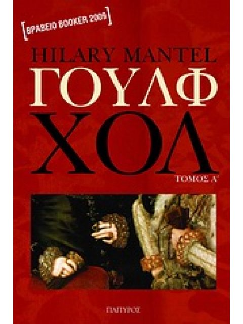 ΣΥΓΧΡΟΝΗ ΞΕΝΗ ΛΟΓΟΤΕΧΝΙΑ ΓΟΥΛΦ ΧΟΛ Α ΤΟΜΟΣ