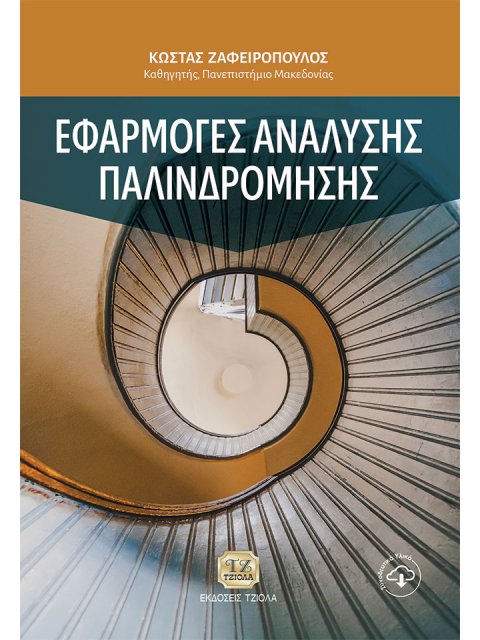 ΕΦΑΡΜΟΓΕΣ ΑΝΑΛΥΣΗΣ ΠΑΛΙΝΔΡΟΜΗΣΗΣ