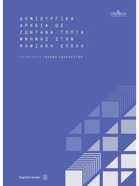 ΔΗΜΙΟΥΡΓΙΚΑ ΑΡΧΕΙΑ ΩΣ ΖΩΝΤΑΝΑ ΤΟΠΙΑ ΜΝΗΜΗΣ ΣΤΗΝ ΨΗΦΙΑΚΗ ΕΠΟΧΗ