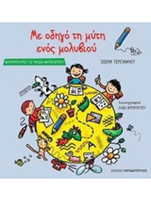 ΜΕ ΟΔΗΓΟ ΤΗ ΜΥΤΗ ΕΝΟΣ ΜΟΛΥΒΙΟΥ ΔΡΑΣΤΗΡΙΟΤΗΤΕΣ ΓΙΑ ΠΑΙΔΙΑ ΝΗΠΙΑΓΩΓΕΙΟΥ