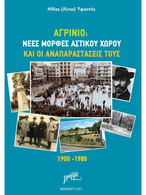 ΑΓΡΙΝΙΟ: ΝΕΕΣ ΜΟΡΦΕΣ ΑΣΤΙΚΟΥ ΧΩΡΟΥ ΚΑΙ ΟΙ ΑΝΑΠΑΡΑΣΤΑΣΕΙΣ ΤΟΥΣ. 1900-1980