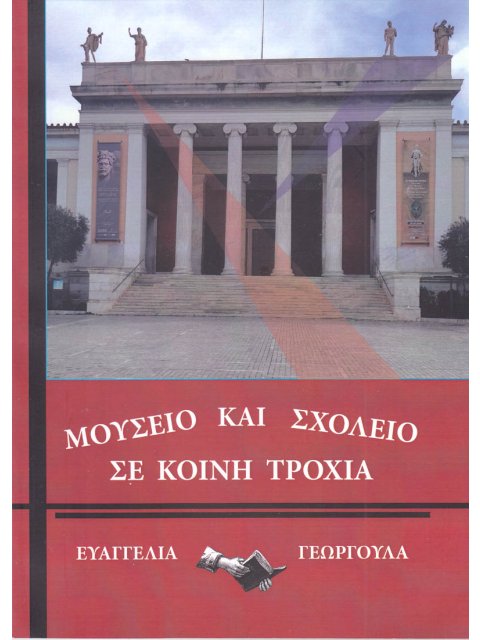ΜΟΥΣΕΙΟ ΚΑΙ ΣΧΟΛΕΙΟ ΣΕ ΚΟΙΝΗ ΤΡΟΧΙΑ