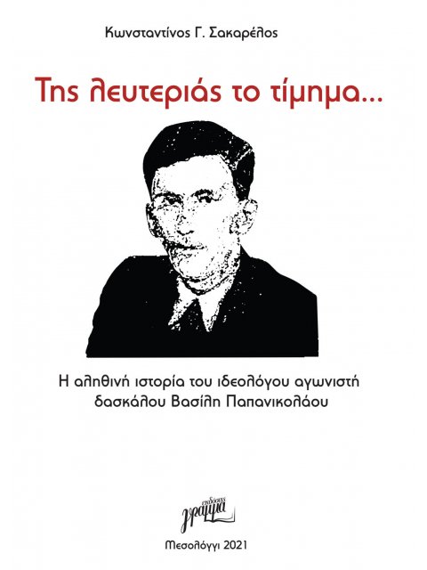 TΗΣ ΛΕΥΤΕΡΙΑΣ ΤΟ ΤΙΜΗΜΑ… Η ΑΛΗΘΙΝΗ ΙΣΤΟΡΙΑ ΤΟΥ ΙΔΕΟΛΟΓΟΥ ΑΓΩΝΙΣΤΗ ΔΑΣΚΑΛΟΥ ΒΑΣΙΛΗ ΠΑΠΑΝΙΚΟΛΑΟΥ