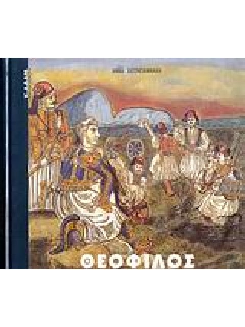 ΣΥΓΧΡΟΝΗ ΕΙΚΑΣΤΙΚΗ ΒΙΒΛΙΟΘΗΚΗ ΘΕΟΦΙΛΟΣ