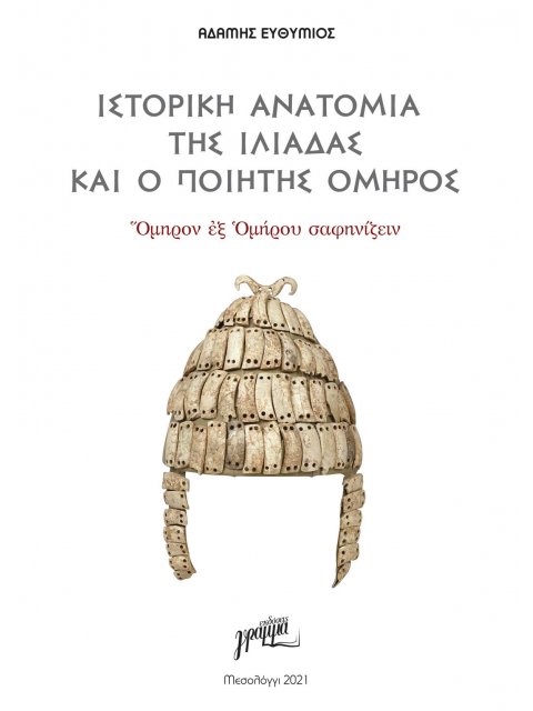 ΙΣΤΟΡΙΚΗ ΑΝΑΤΟΜΙΑ ΤΗΣ ΙΛΙΑΔΑΣ ΚΑΙ Ο ΠΟΙΗΤΗΣ ΟΜΗΡΟΣ ὍΜΗΡΟΝ ἘΞ ὉΜΗΡΟΥ ΣΑΦΗΝΙΖΕΙΝ