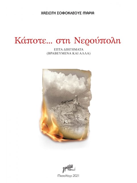 ΚΑΠΟΤΕ… ΣΤΗ ΝΕΡΟΥΠΟΛΗ ΕΠΤΑ ΔΙΗΓΗΜΑΤΑ (ΒΡΑΒΕΥΜΕΝΑ ΚΑΙ ΑΛΛΑ)