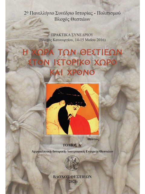 Η ΧΩΡΑ ΤΩΝ ΘΕΣΤΙΕΩΝ ΣΤΟΝ ΙΣΤΟΡΙΚΟ ΧΩΡΟ ΚΑΙ ΧΡΟΝΟ. ΤΟΜΟΣ Α΄ ΠΡΑΚΤΙΚΑ ΣΥΝΕΔΡΙΟΥ, ΒΛΟΧΟΣ ΚΑΙΝΟΥΡΓΙΟΥ ΑΙ
