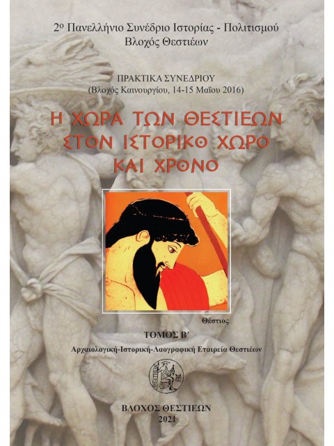Η ΧΩΡΑ ΤΩΝ ΘΕΣΤΙΕΩΝ ΣΤΟΝ ΙΣΤΟΡΙΚΟ ΧΩΡΟ ΚΑΙ ΧΡΟΝΟ. ΤΟΜΟΣ Β΄ ΠΡΑΚΤΙΚΑ ΣΥΝΕΔΡΙΟΥ, ΒΛΟΧΟΣ ΚΑΙΝΟΥΡΓΙΟΥ ΑΙ