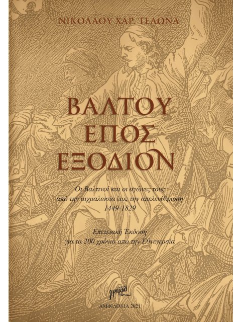 ΒΑΛΤΟΥ ΕΠΟΣ ΕΞΟΔΙΟΝ ΟΙ ΒΑΛΤΙΝΟΙ ΚΑΙ ΟΙ ΑΓΩΝΕΣ ΤΟΥΣ ΑΠΟ ΤΗΝ ΑΙΧΜΑΛΩΣΙΑ ΕΩΣ ΤΗΝ ΑΠΕΛΕΥΘΕΡΩΣΗ 1449-1829