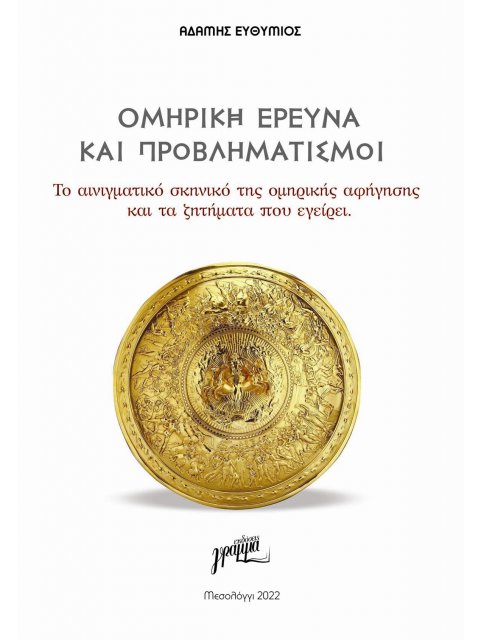 ΟΜΗΡΙΚΗ ΕΡΕΥΝΑ ΚΑΙ ΠΡΟΒΛΗΜΑΤΙΣΜΟΙ ΤΟ ΑΙΝΙΓΜΑΤΙΚΟ ΣΚΗΝΙΚΟ ΤΗΣ ΟΜΗΡΙΚΗΣ ΑΦΗΓΗΣΗΣ ΚΑΙ ΤΑ ΖΗΤΗΜΑΤΑ ΠΟΥ Ε