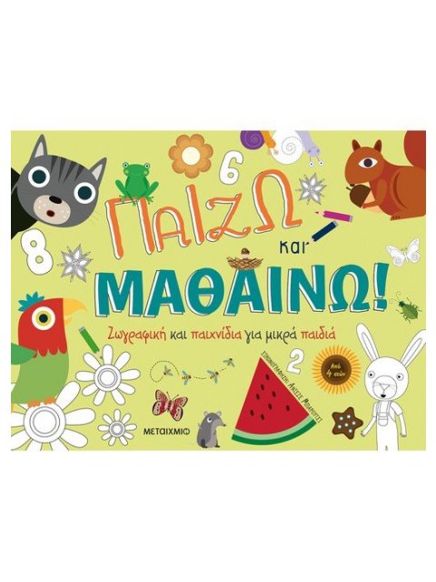 Παίζω και μαθαίνω: Ζωγραφική και παιχνίδια για μικρά παιδιά