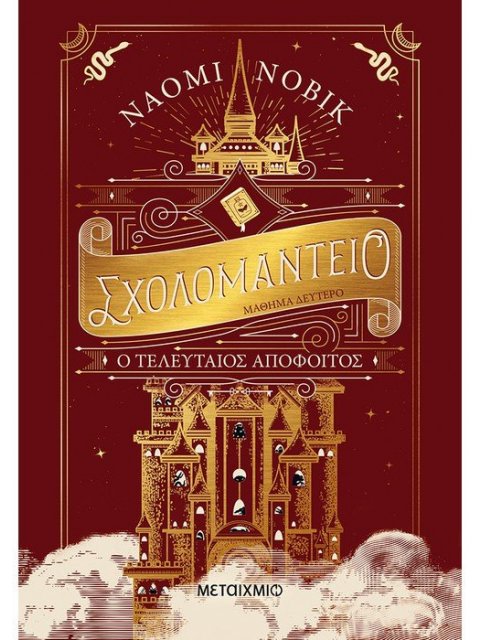 Σχολομαντείο Μάθημα Δεύτερο: Ο τελευταίος απόφοιτος