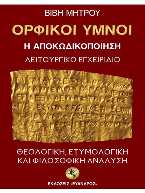 ΟΡΦΙΚΟΙ ΥΜΝΟΙ - Η ΑΠΟΚΩΔΙΚΟΠΟΙΗΣΗ