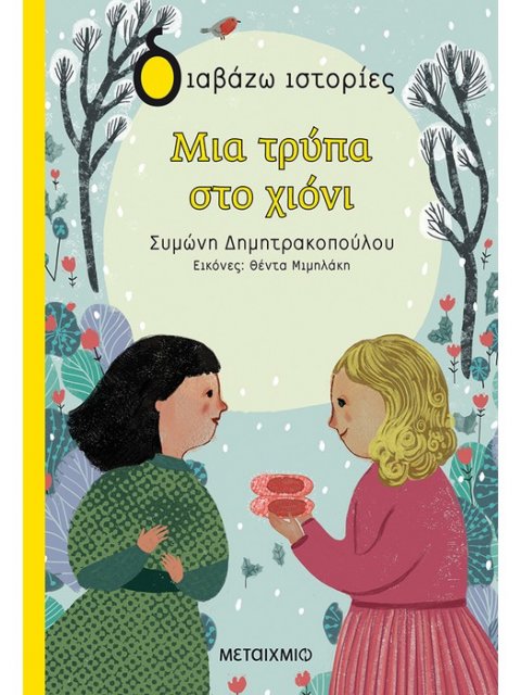 Μια τρύπα στο χιόνι