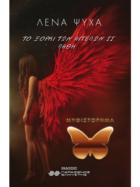 ΤΟ ΞΟΡΚΙ ΤΩΝ ΑΓΓΕΛΩΝ. ΠΑΘΗ