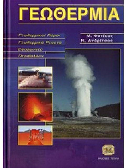 ΓΕΩΘΕΡΜΙΑ ΓΕΩΘΕΡΜΙΚΟΙ ΠΟΡΟΙ: ΓΕΩΘΕΡΜΙΚΑ ΡΕΥΣΤΑ: ΕΦΑΡΜΟΓΕΣ: ΠΕΡΙΒΑΛΛΟΝ